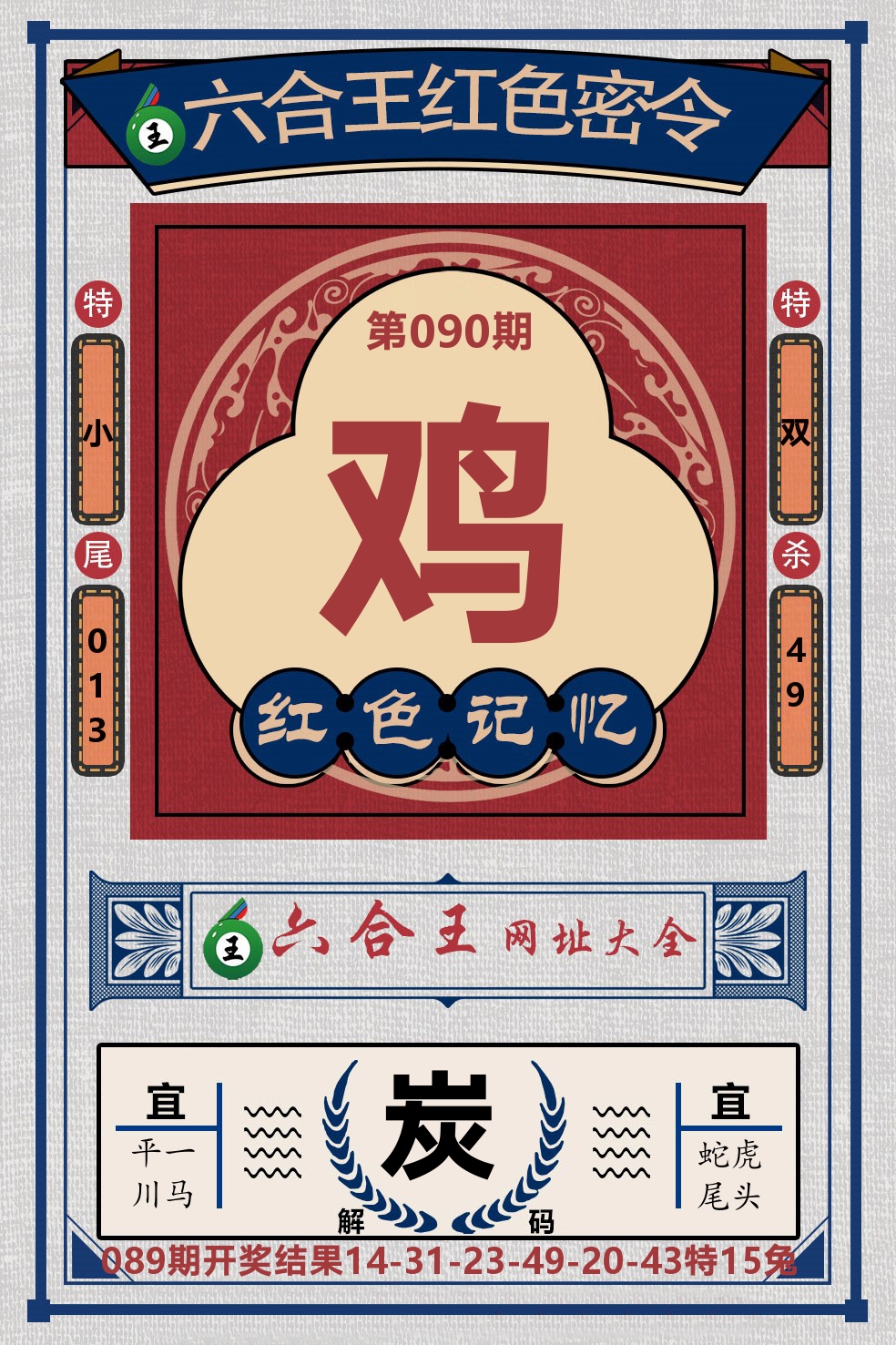 六合王红色密令 第90期