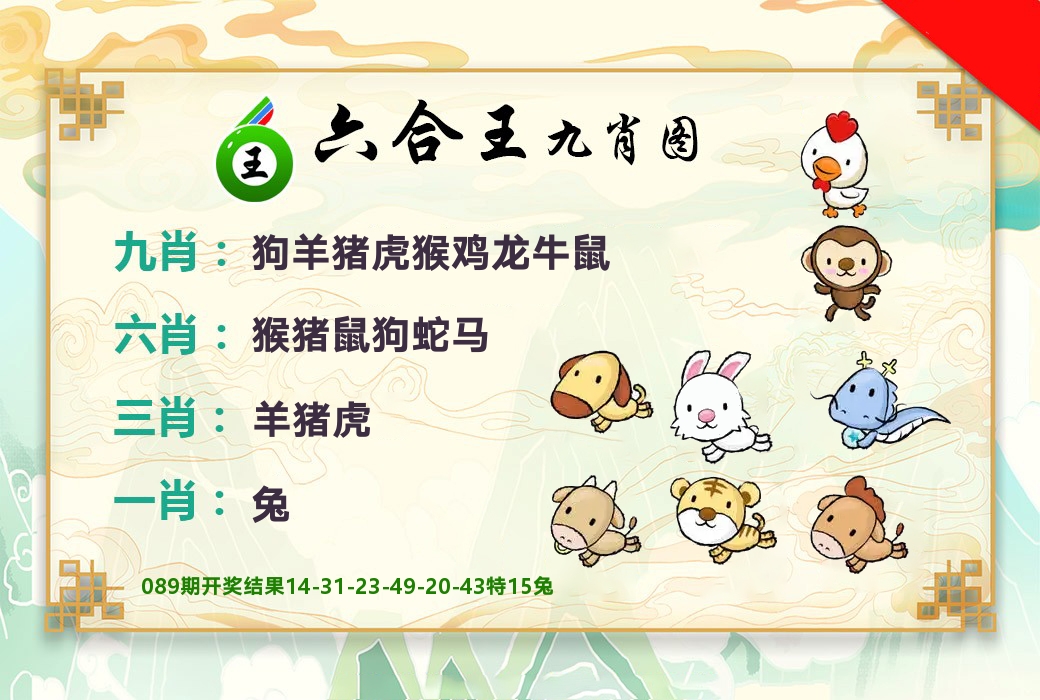 六合王九肖图 第90期