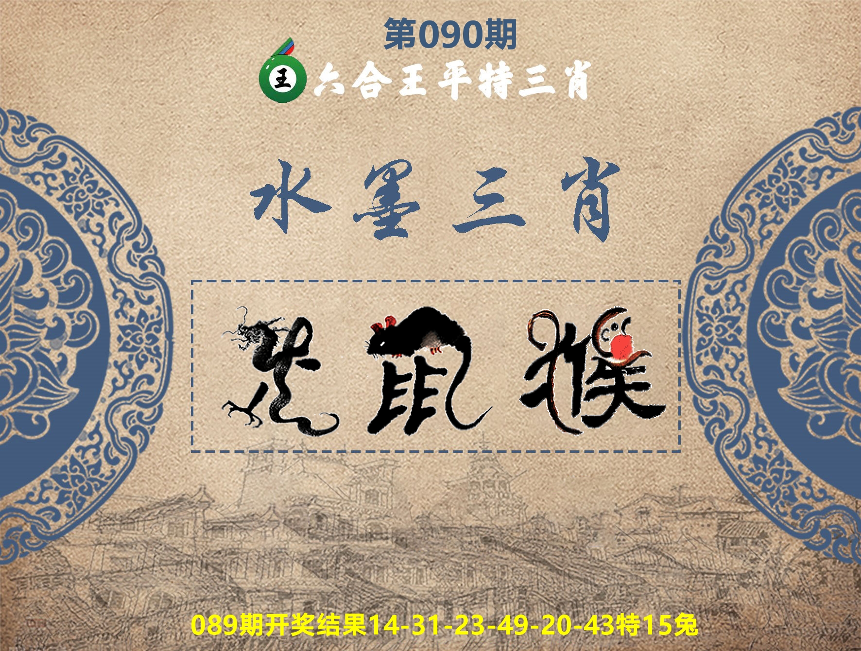 六合王水墨三肖 第90期