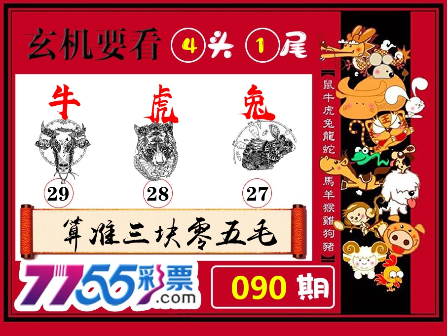 玄机要看 第90期