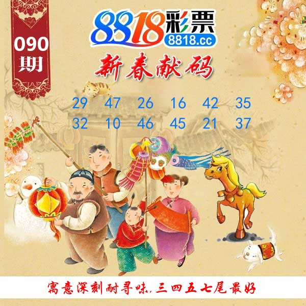 新春献码 第90期