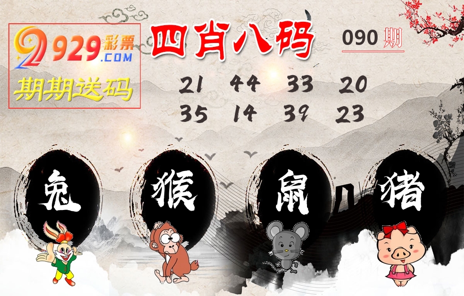 四肖八码期期送 第90期