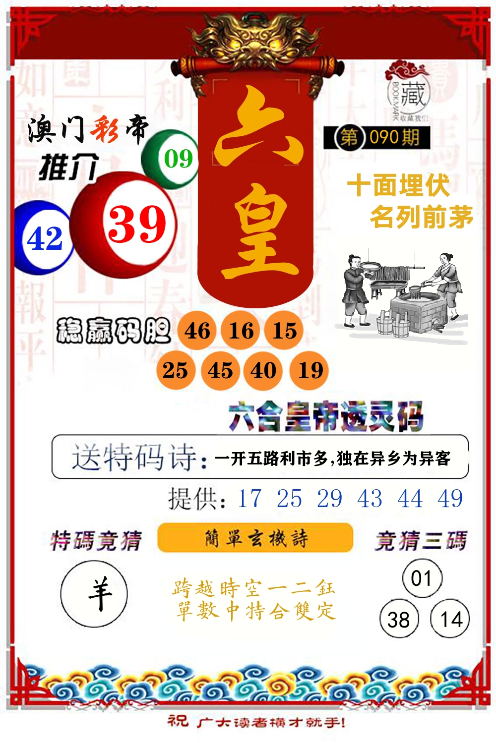 六合皇帝透灵码 第90期
