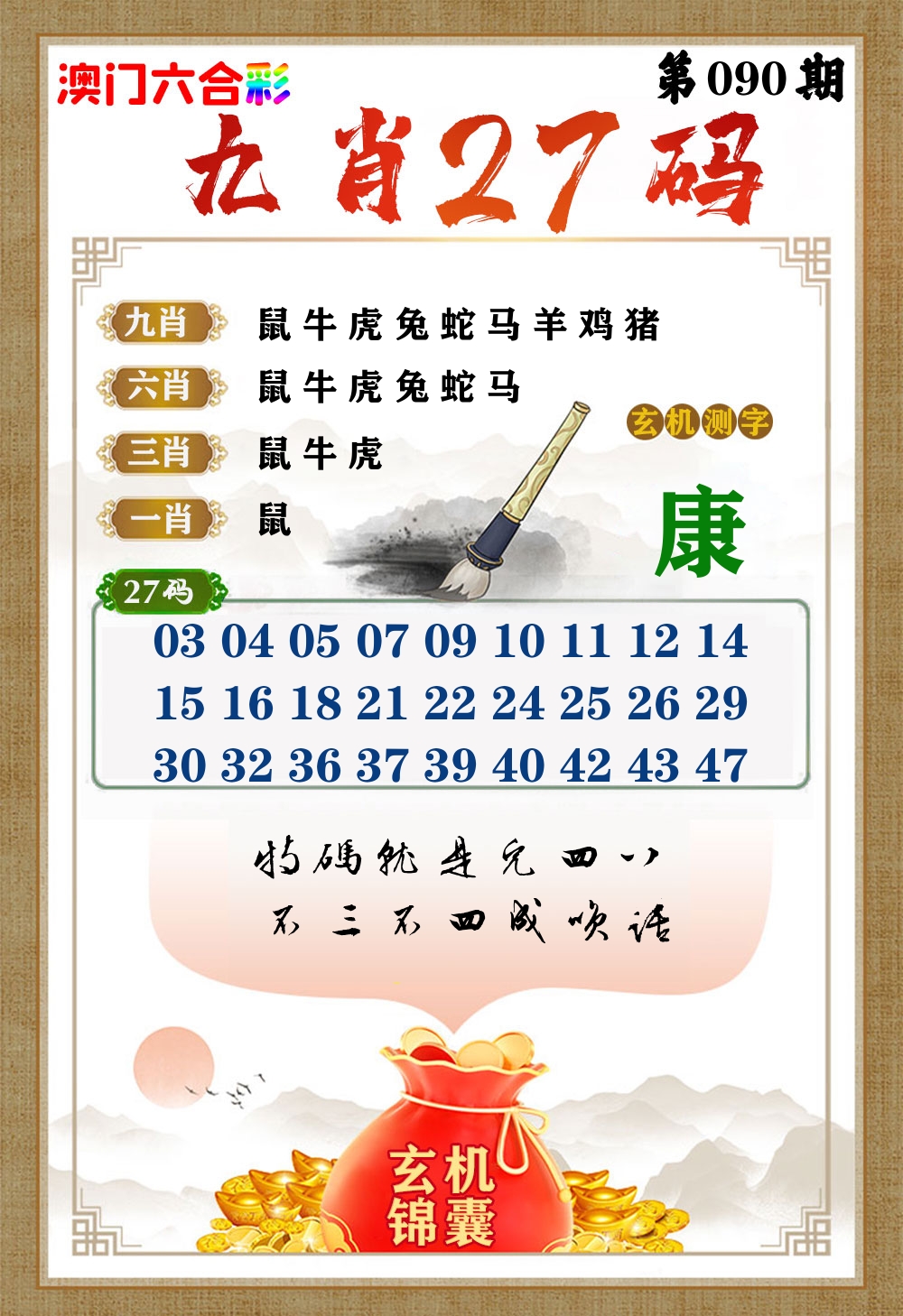 玄机锦囊 第90期
