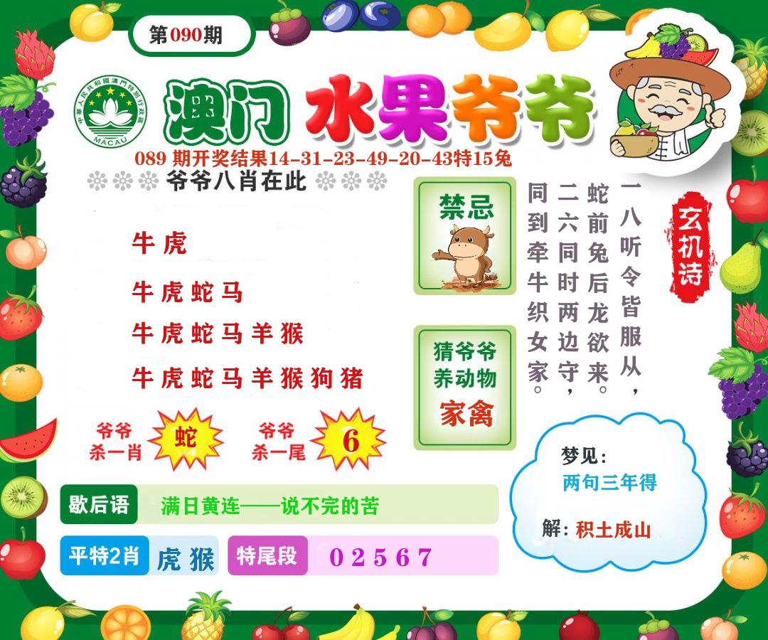 澳门水果爷爷 第90期