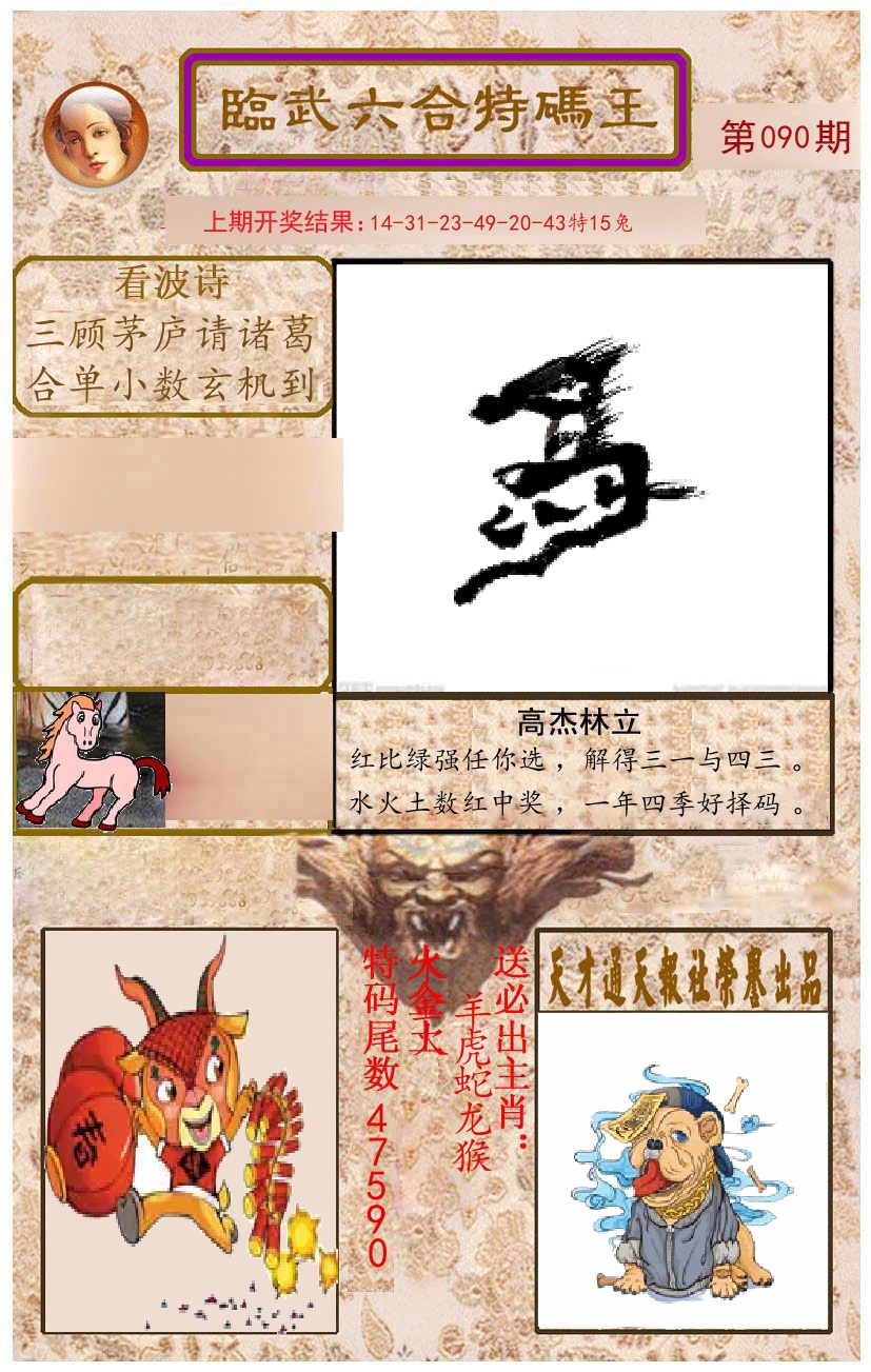 臨武六合特码王 第90期