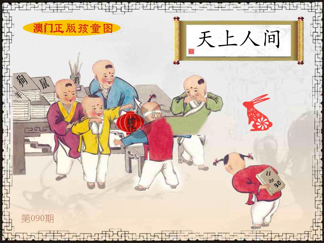正版孩童图 第90期
