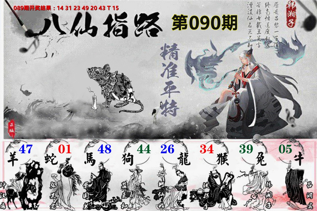 八仙指路 第90期