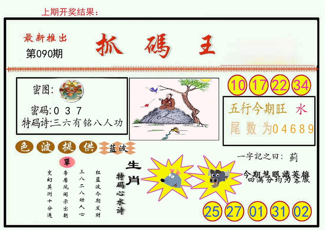 最新抓码王 第90期
