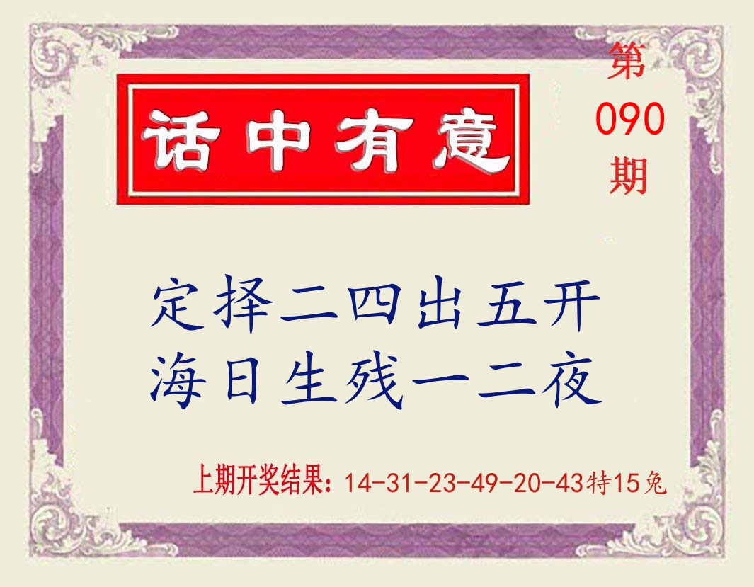 话中有意 第90期