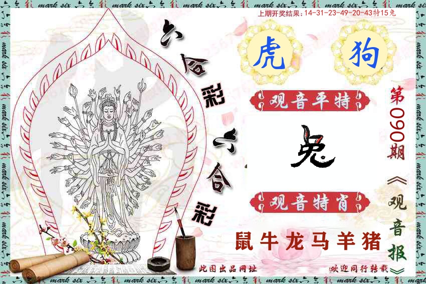 观音彩报 第90期