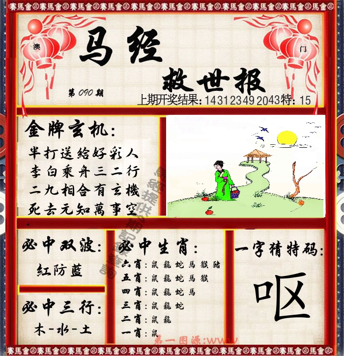 马经救世报 第90期