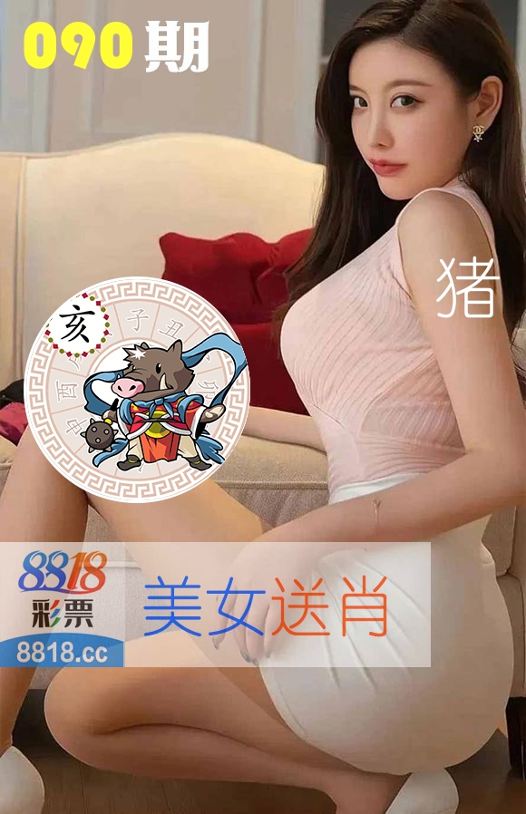 美女送肖 第90期