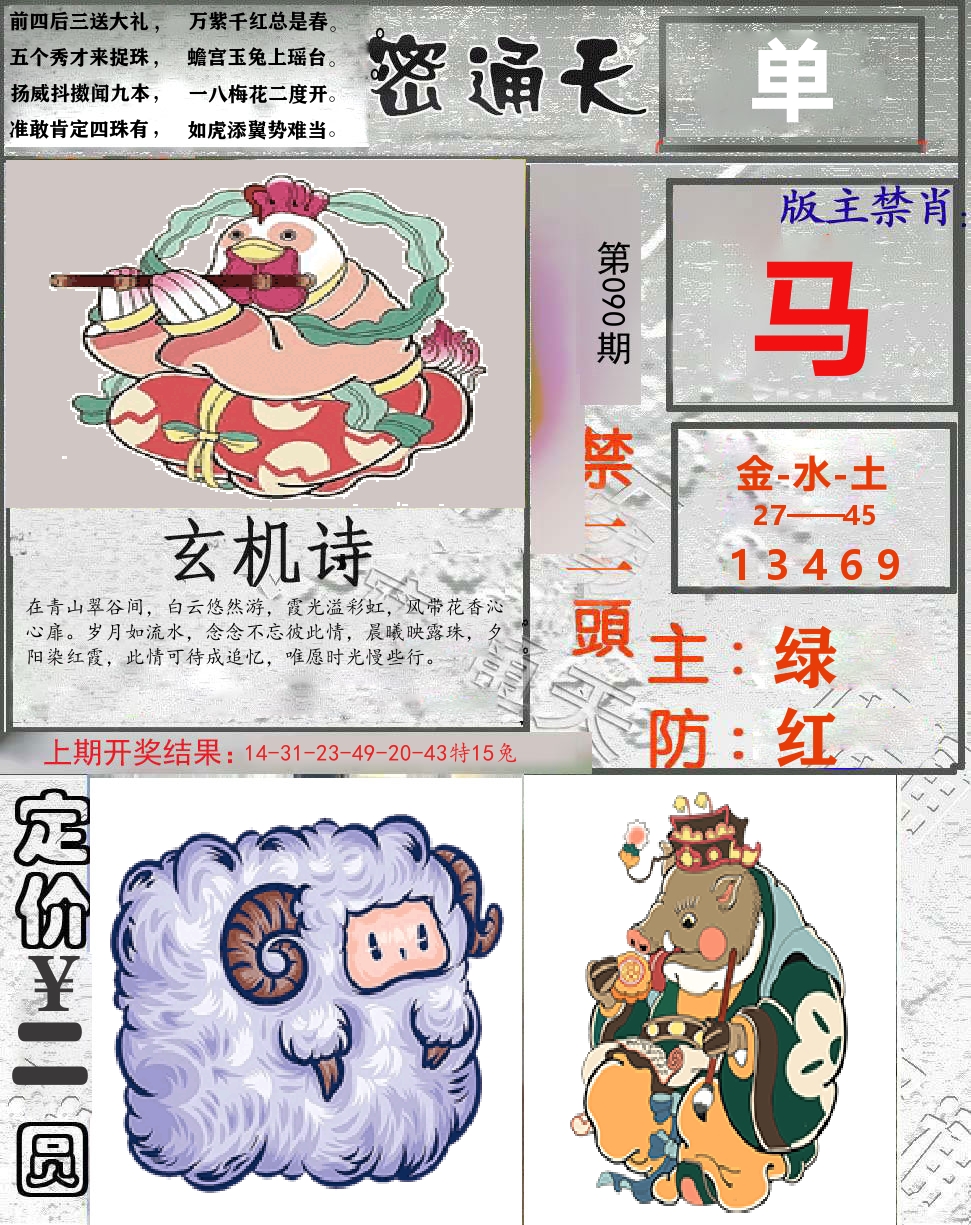 密通天 第90期