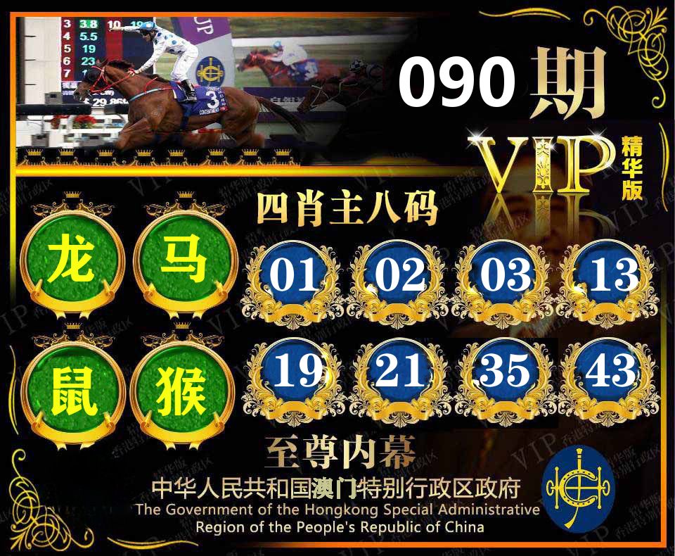 精华四肖八码 第90期