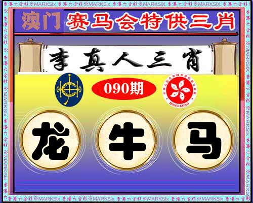特供三肖 第90期