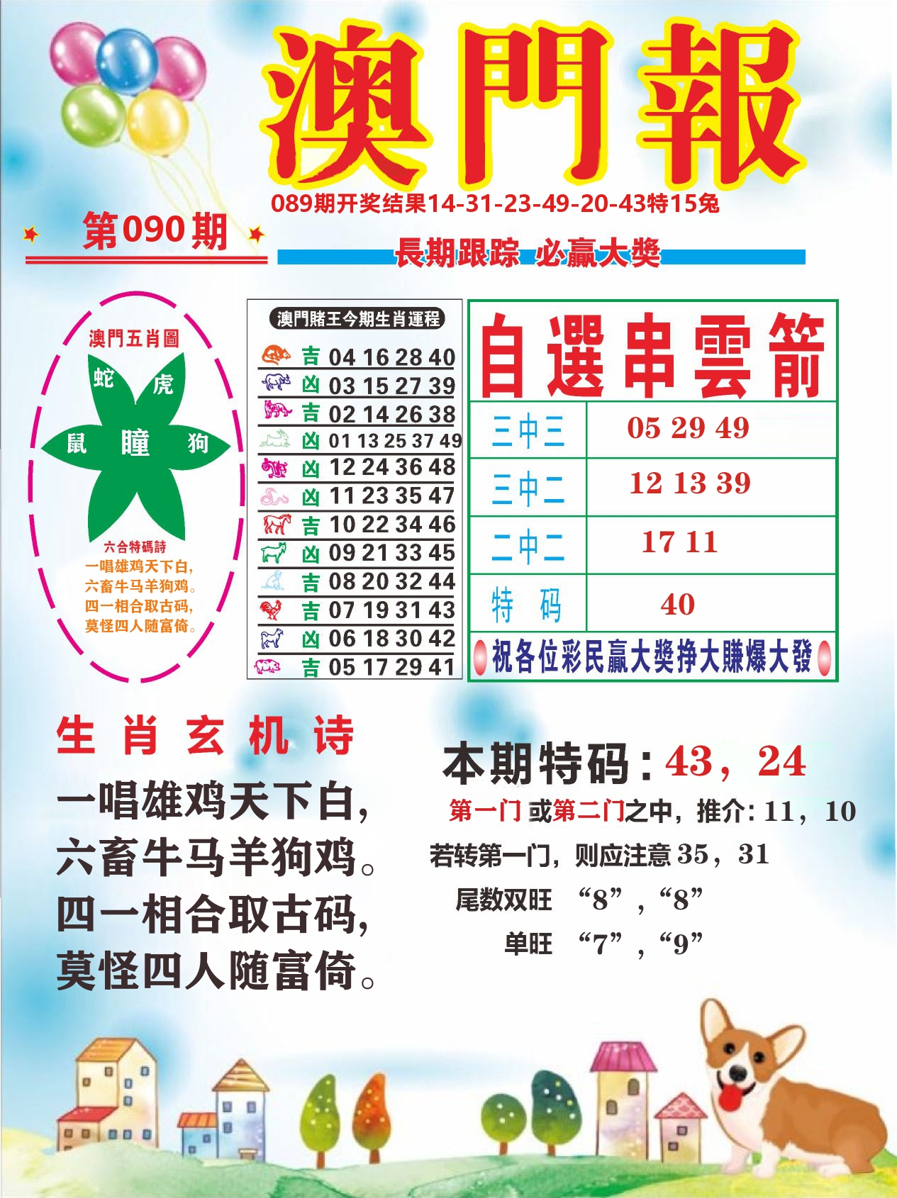 六合头条D 第90期