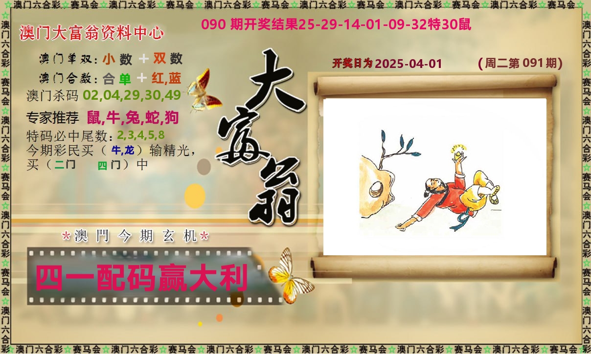 新大富翁 第91期