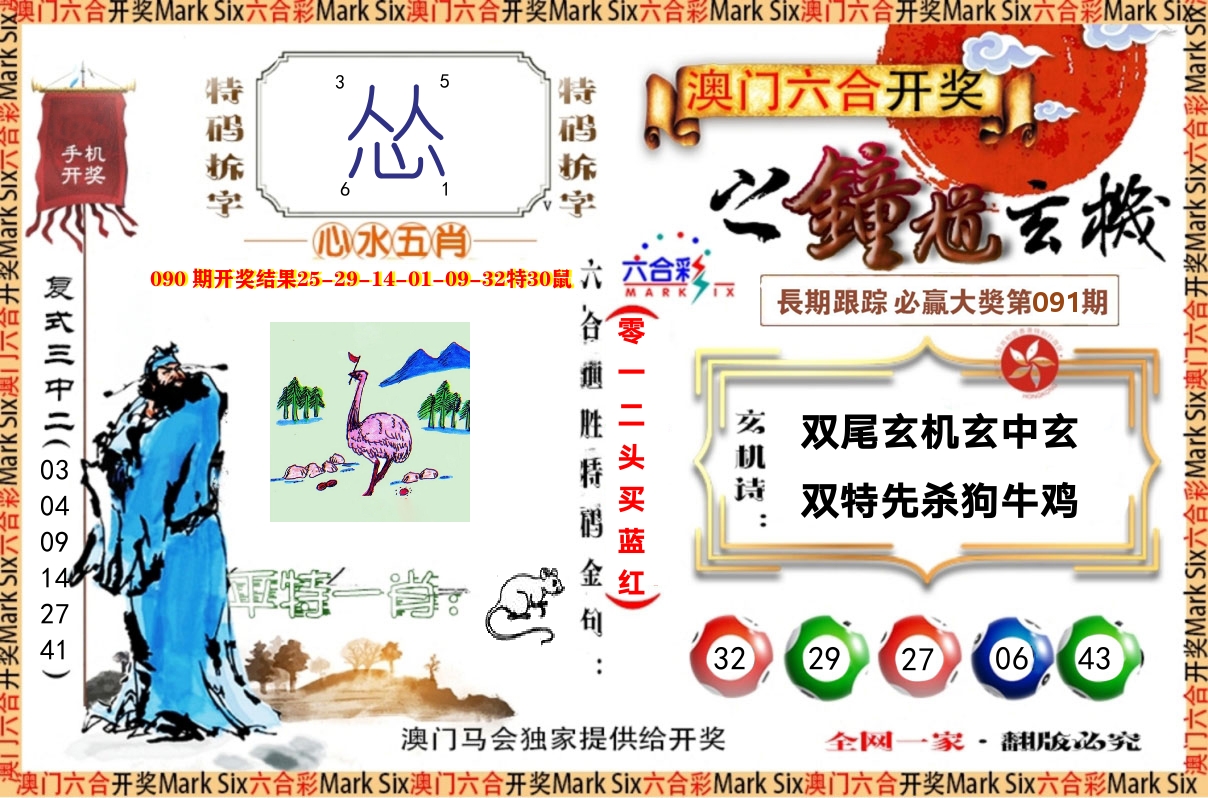 钟道玄机 第91期