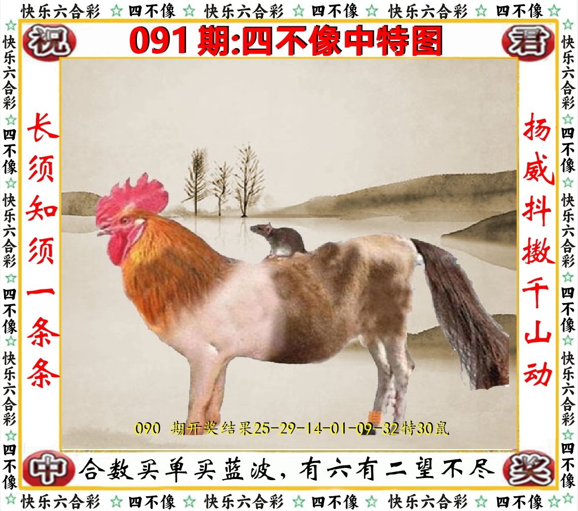 四不像中特图 第91期