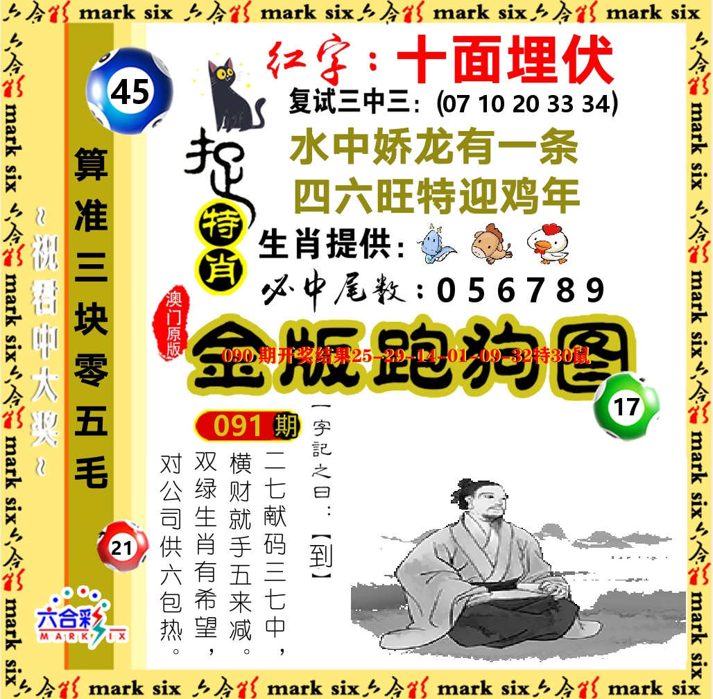 金版跑狗图 第91期