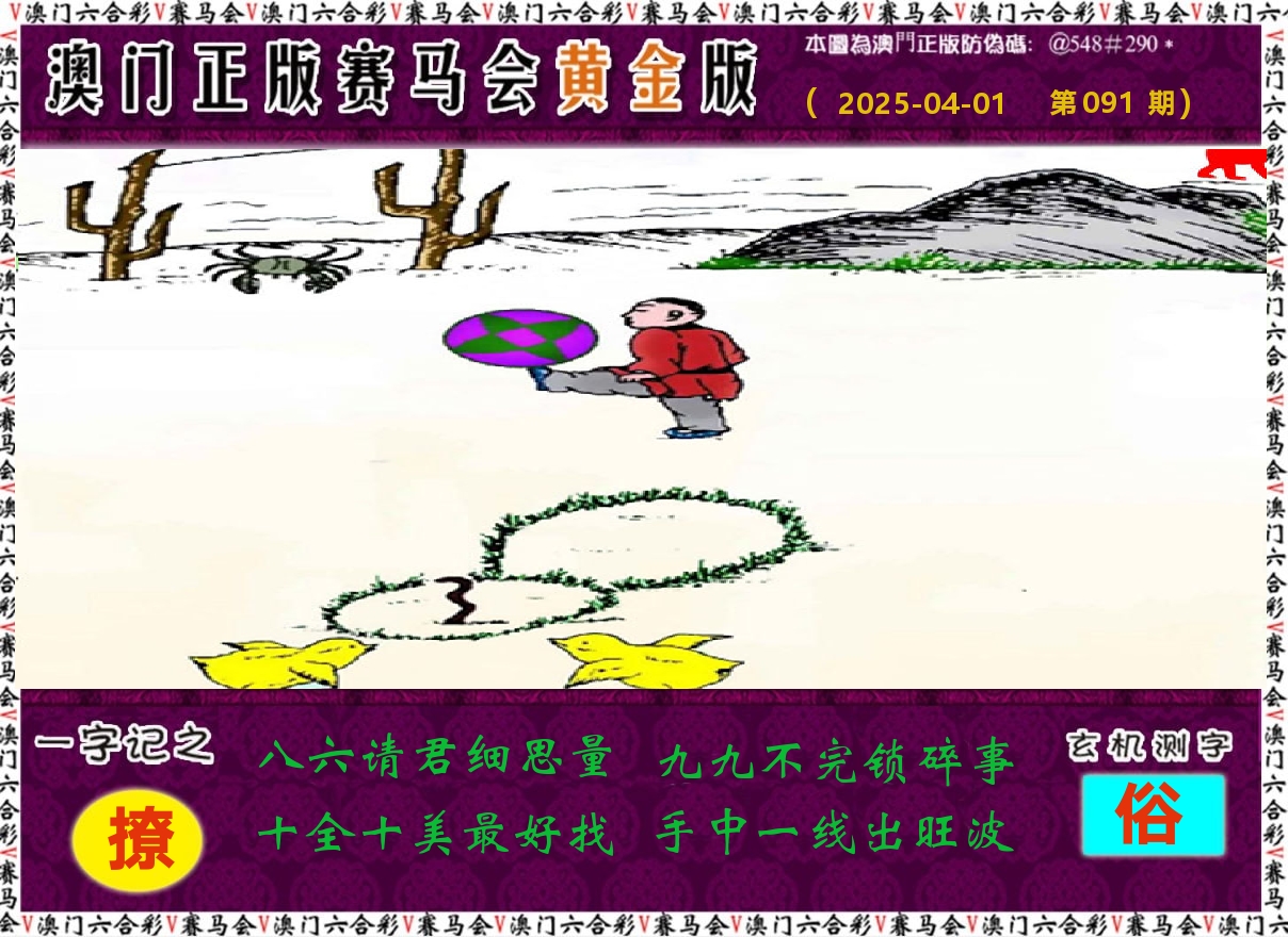 赛马会黄金版 第91期