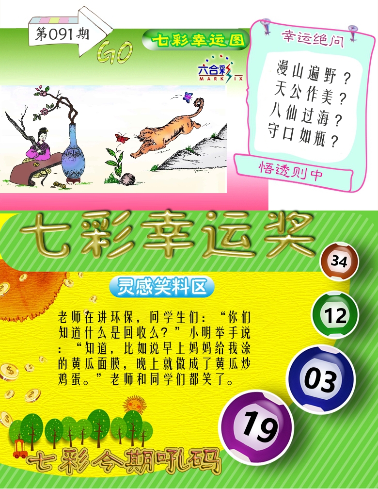 七彩幸运奖 第91期
