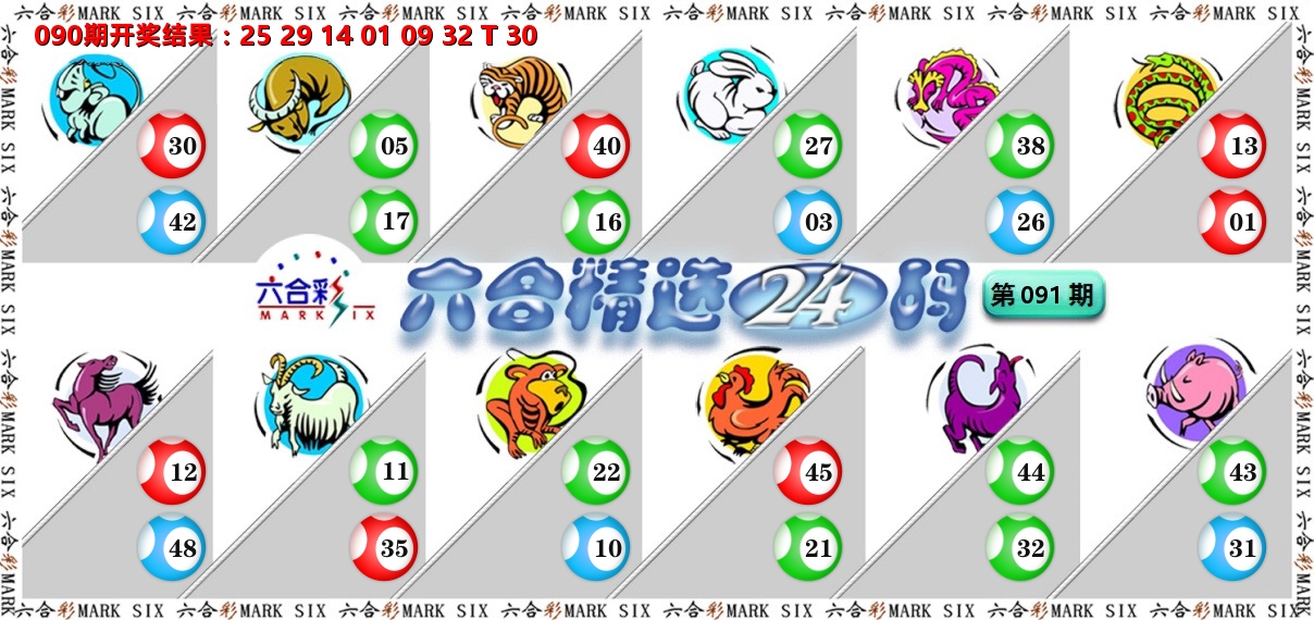 六合精选24码 第91期