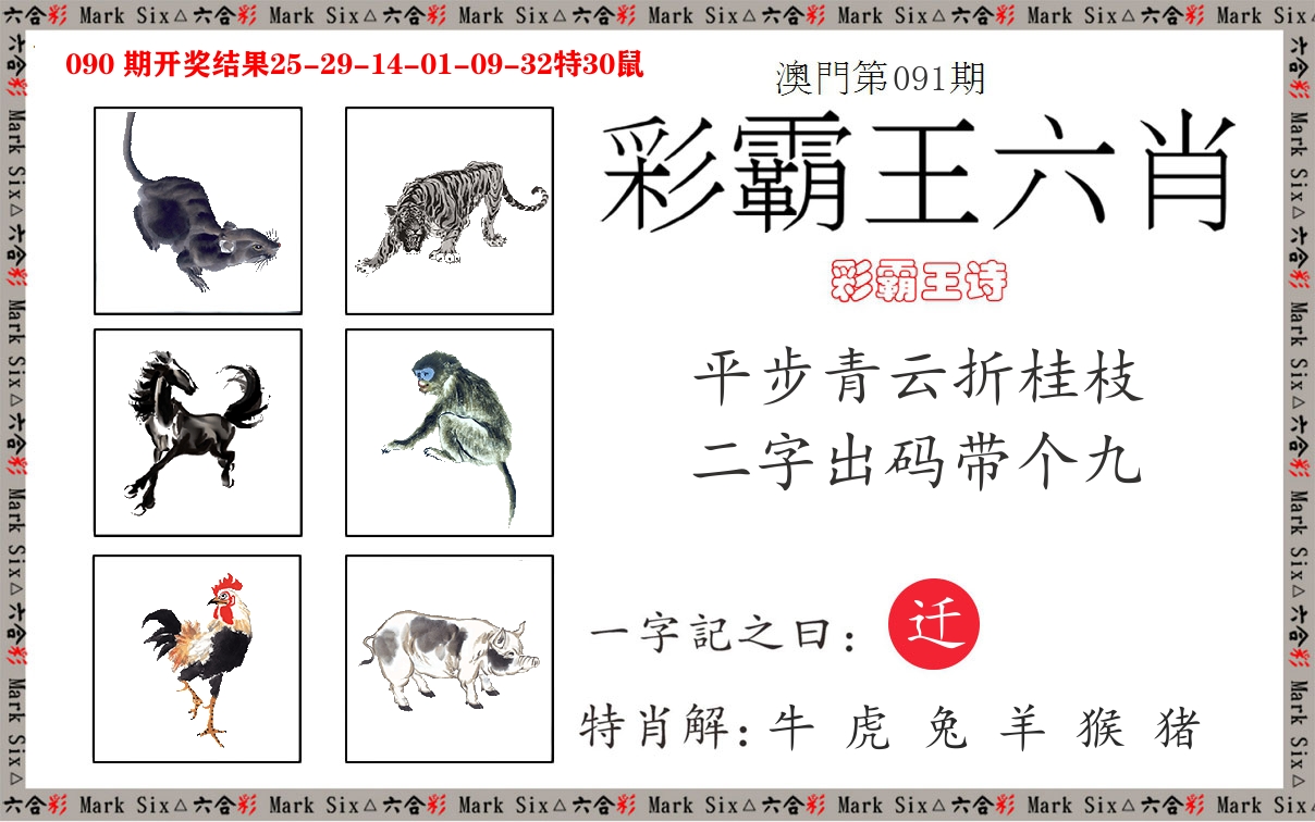 彩霸王六肖 第91期