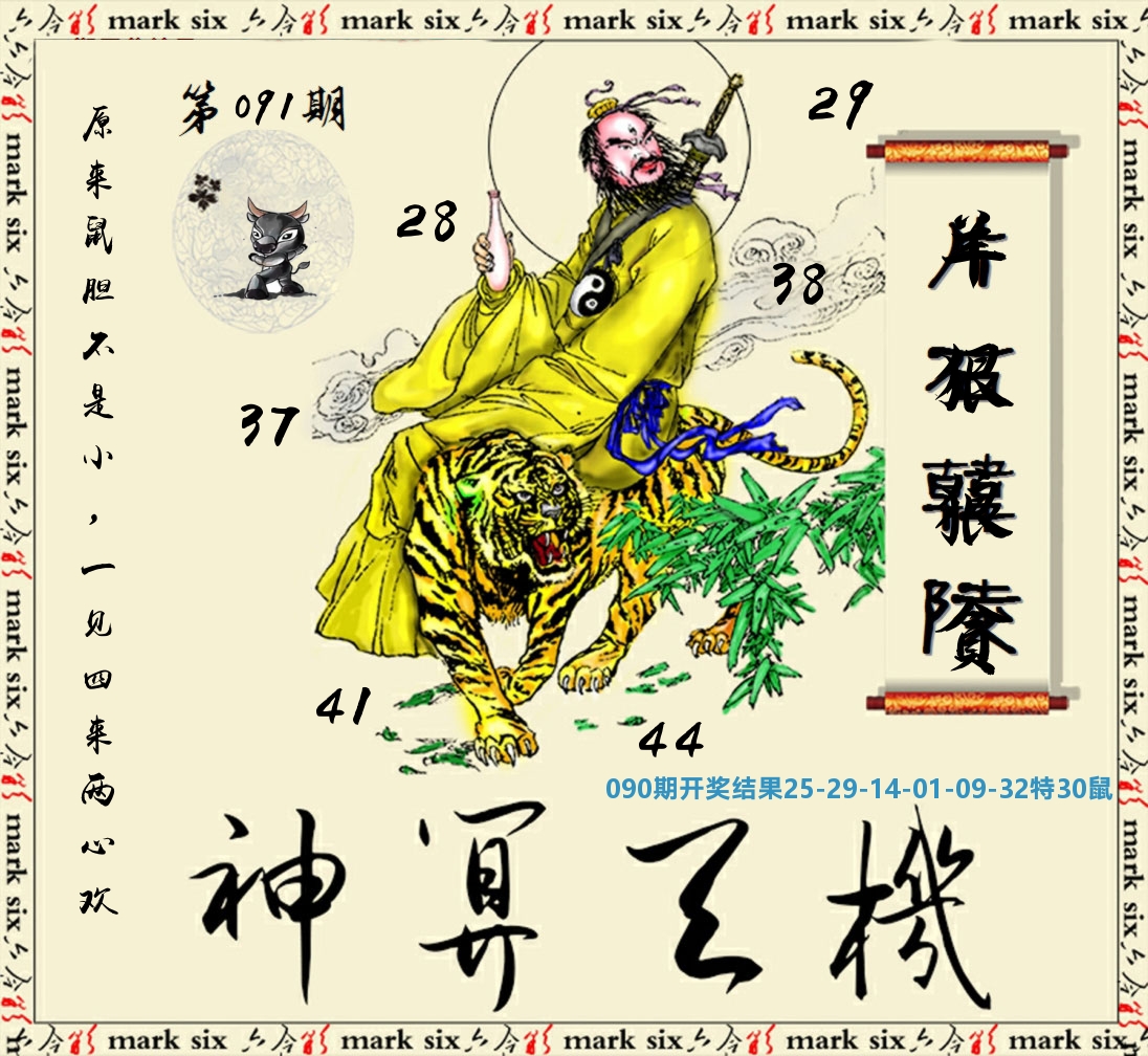 神算玄机 第91期
