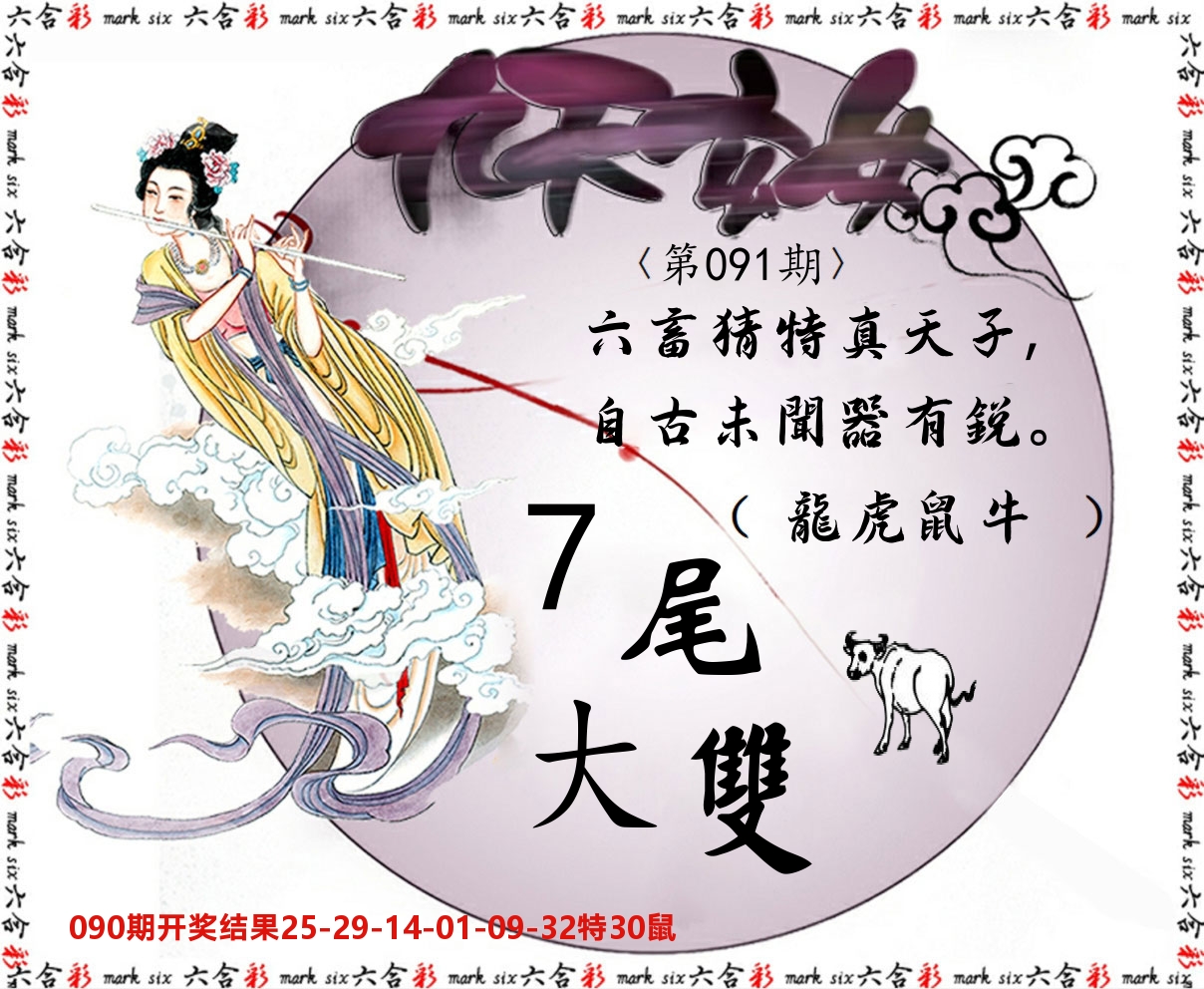 九天玄女 第91期