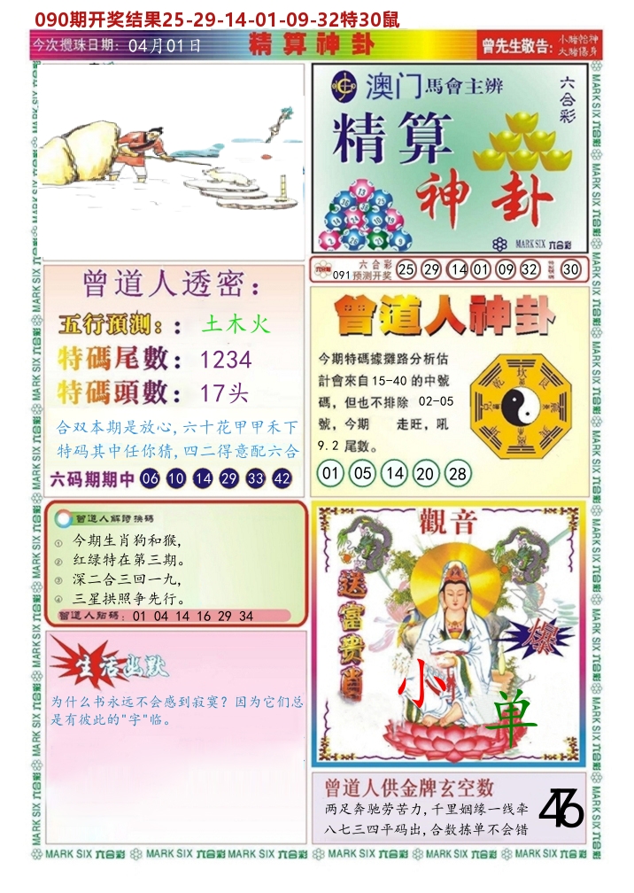 澳门精算神卦 第91期