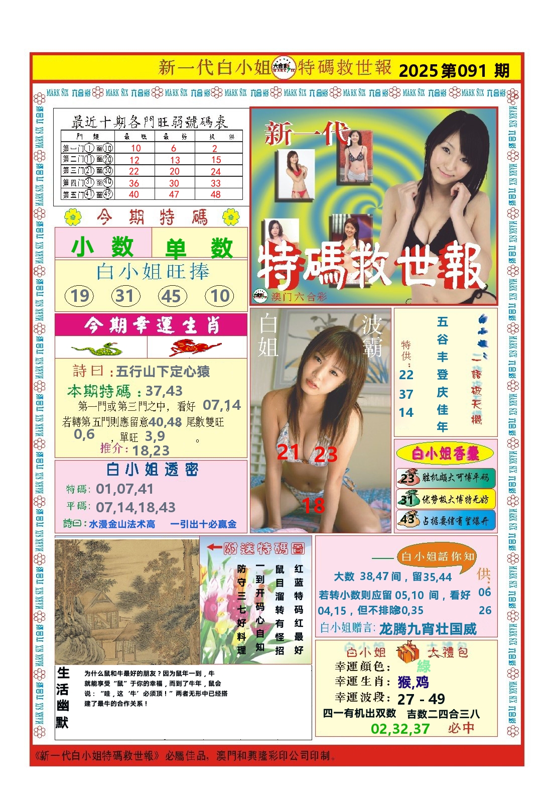 澳门特码救世报 第91期