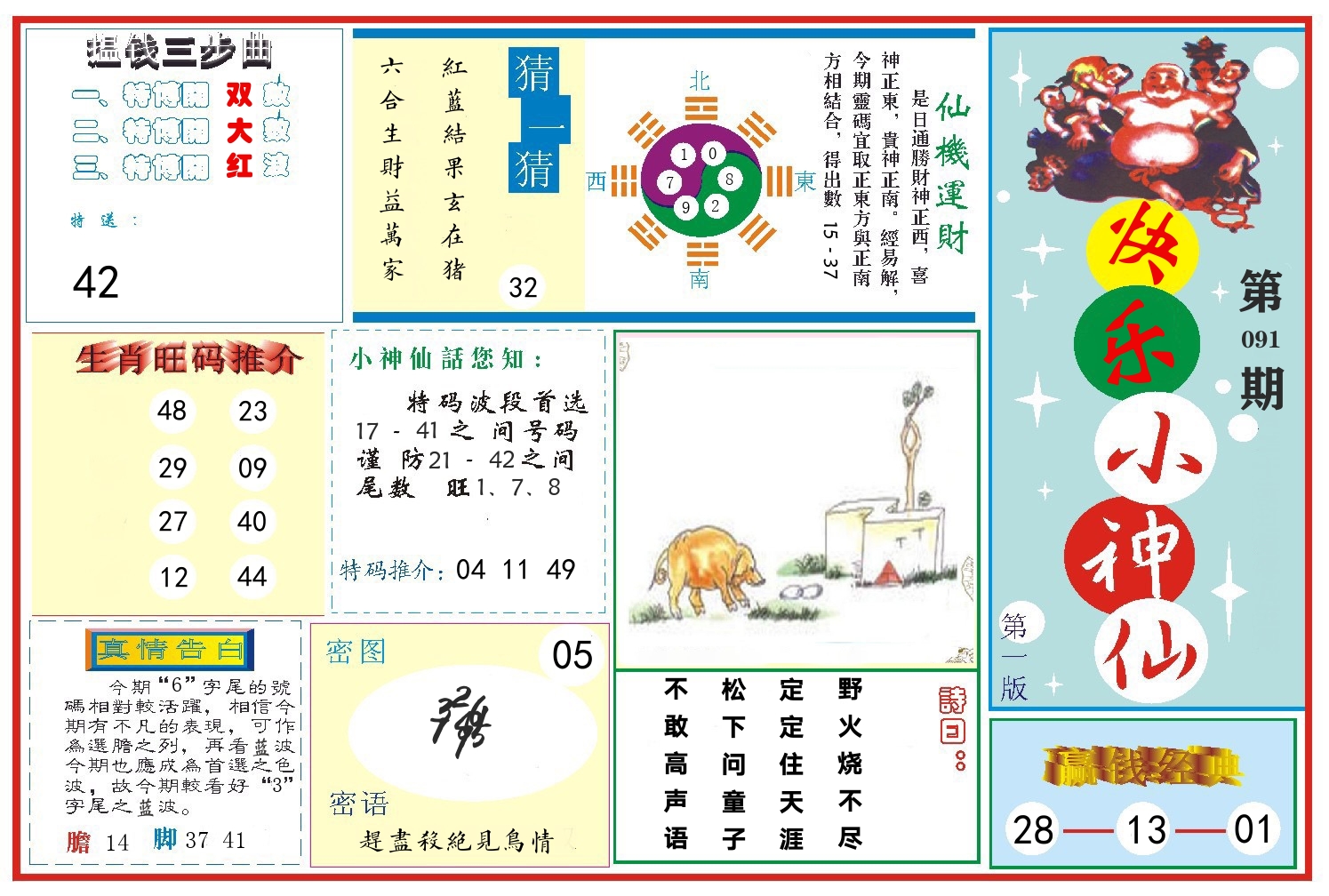 快乐小神仙 第91期