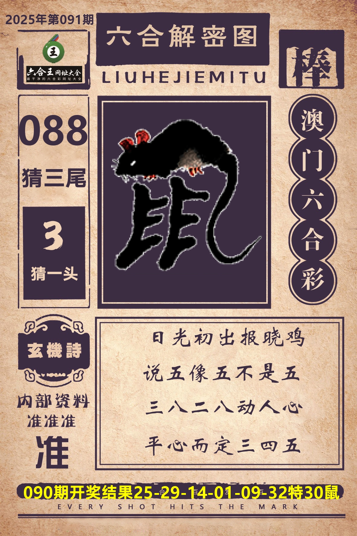 六合王六合解密 第91期
