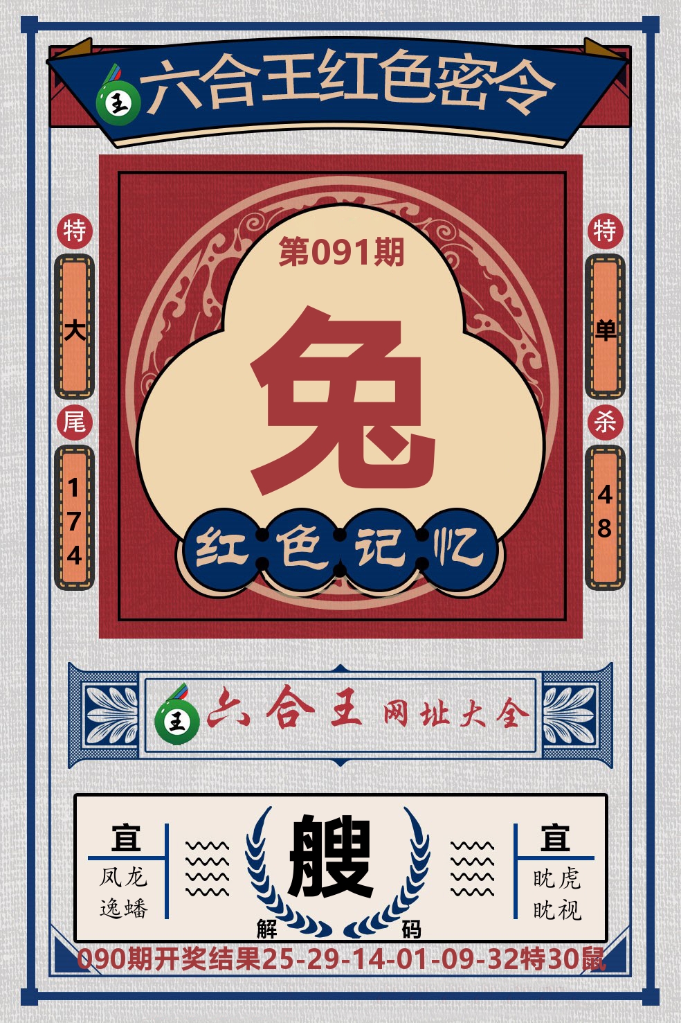 六合王红色密令 第91期