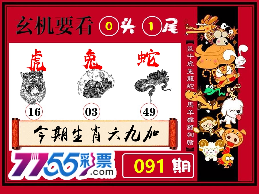 玄机要看 第91期