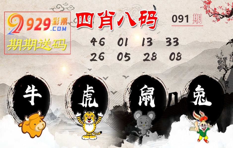 四肖八码期期送 第91期