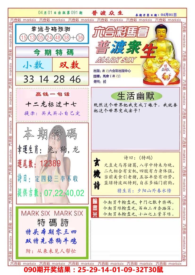 澳门普度众生 第91期