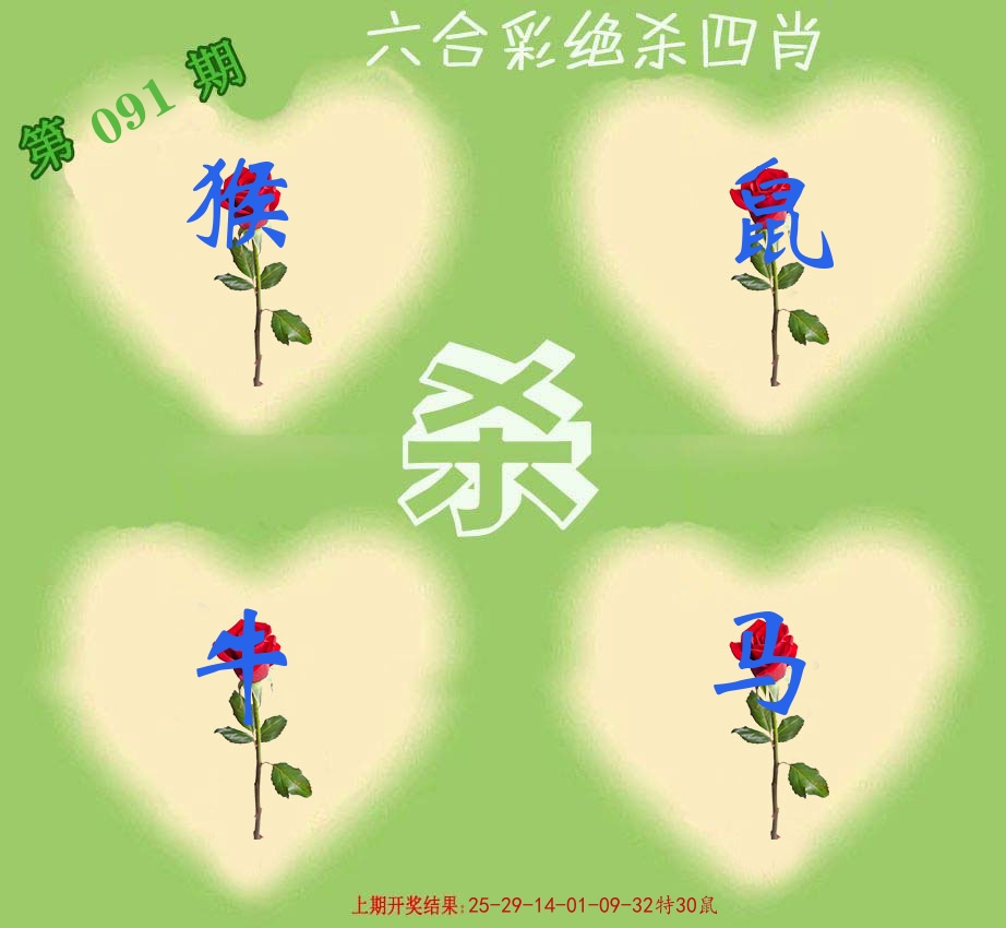 绝杀四肖 第91期