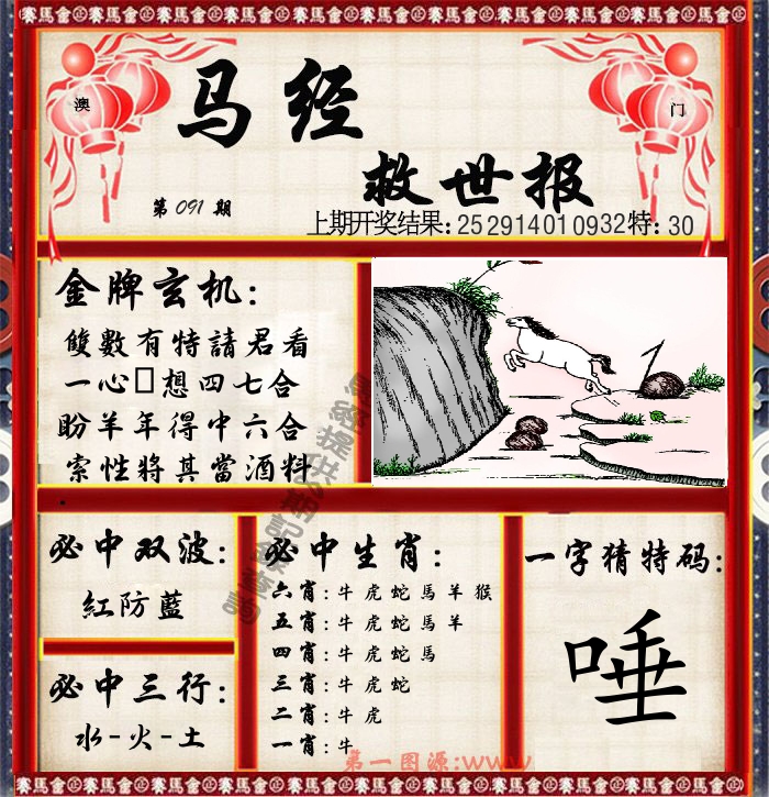 马经救世报 第91期
