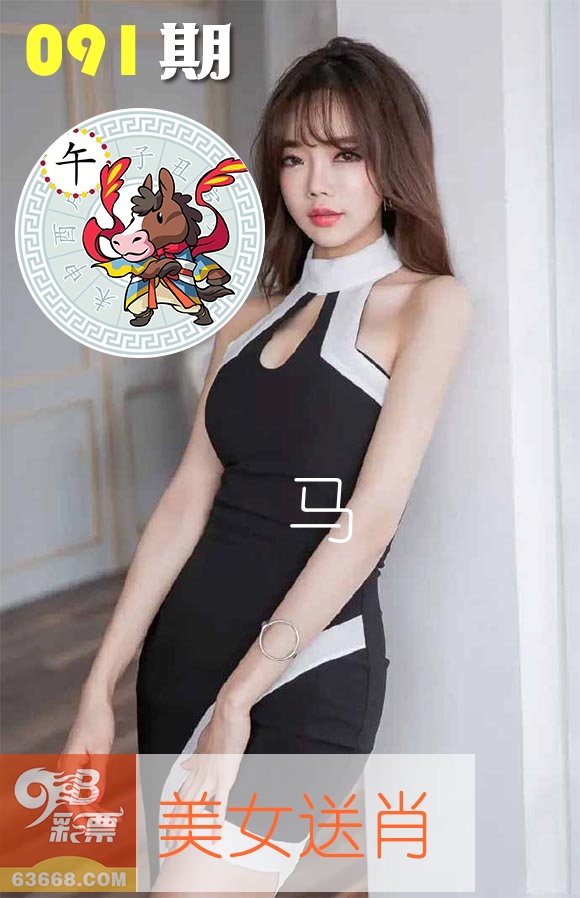 美女送肖 第91期