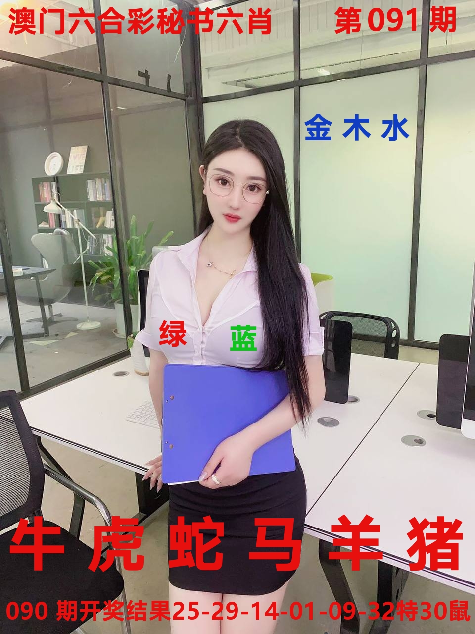 秘书六肖 第91期