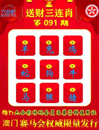 送财三连肖 第91期