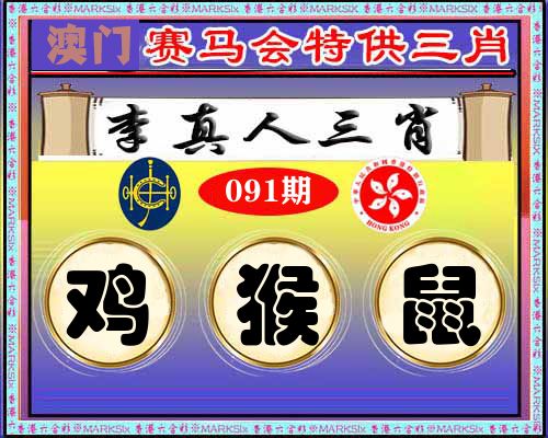 特供三肖 第91期