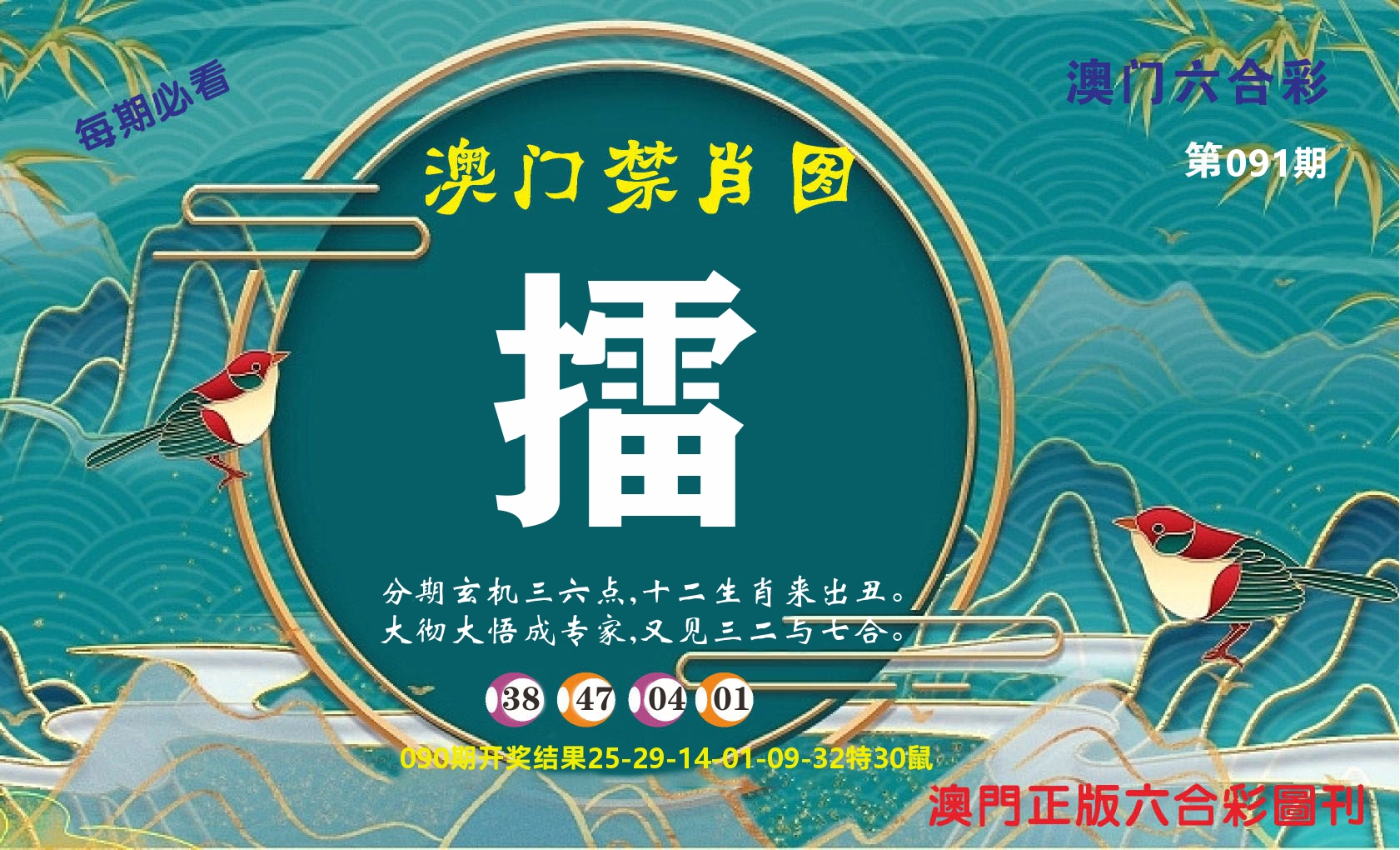 澳门赢天下A 第91期