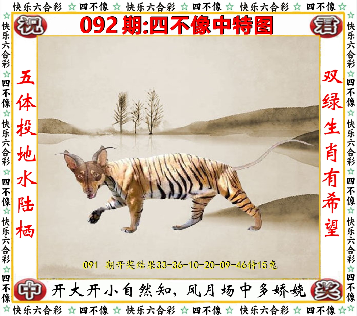 四不像中特图 第92期