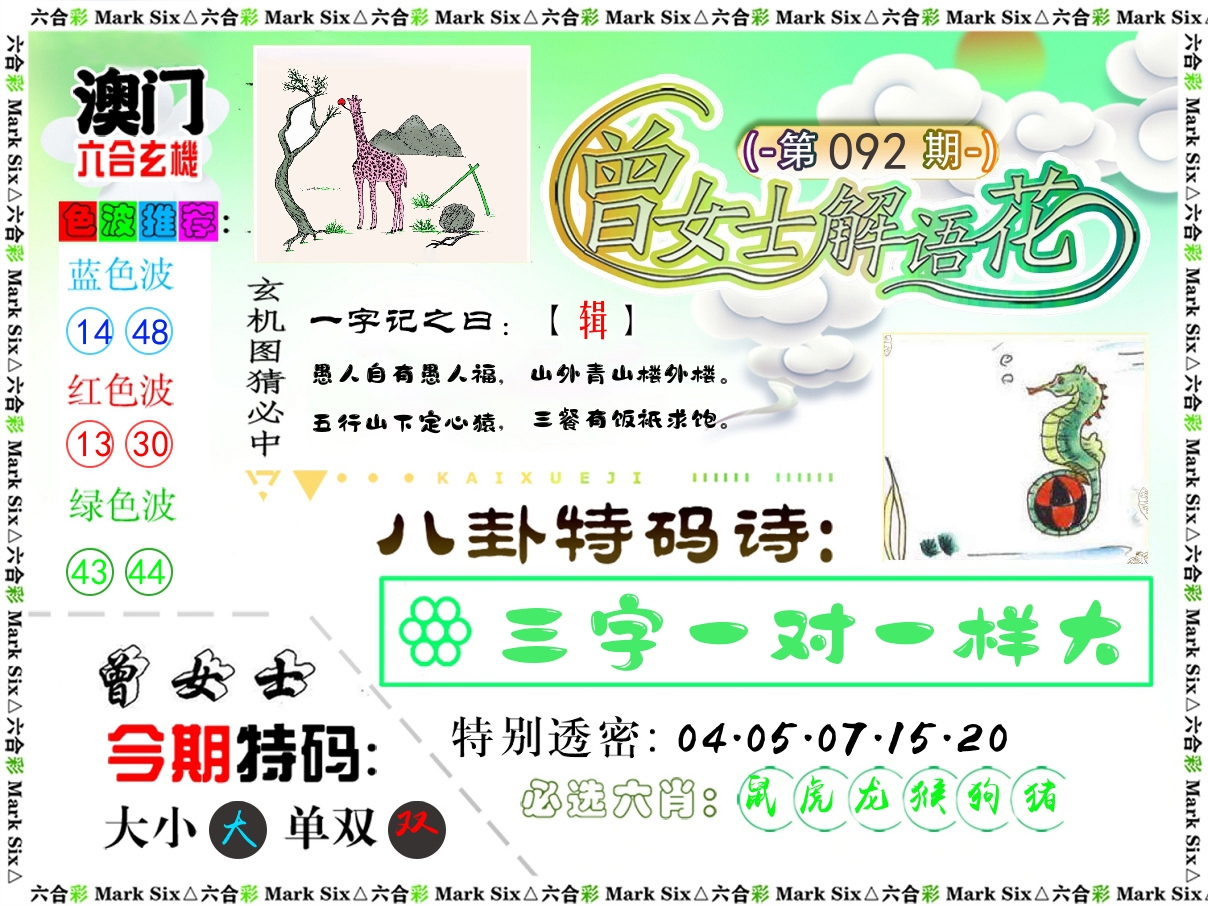 曾女士解语花 第92期