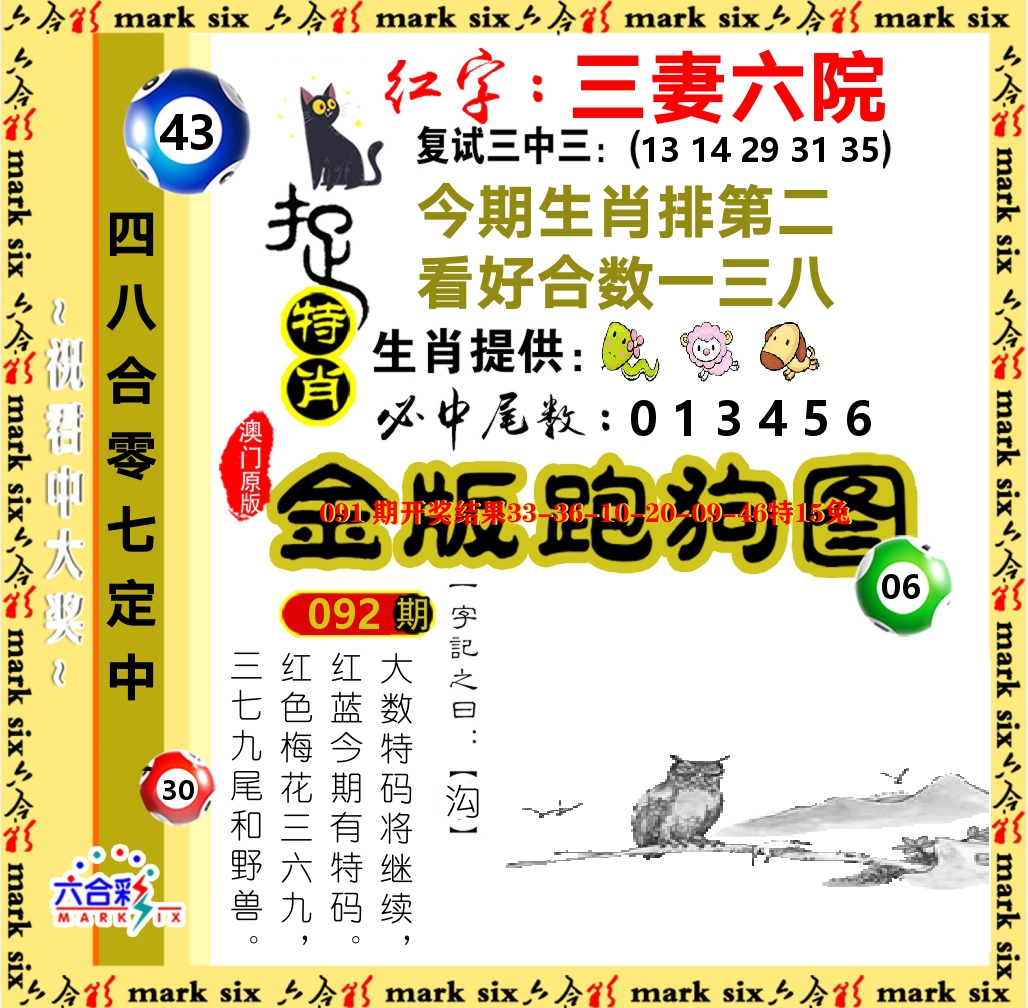 金版跑狗图 第92期