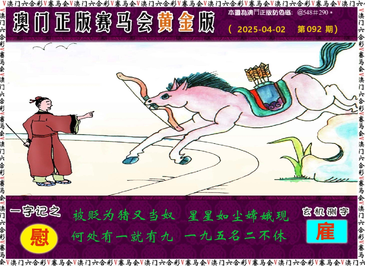 赛马会黄金版 第92期